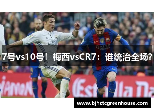 7号vs10号！梅西vsCR7：谁统治全场？