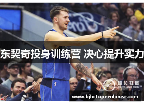 东契奇投身训练营 决心提升实力