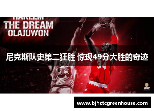 尼克斯队史第二狂胜 惊现49分大胜的奇迹