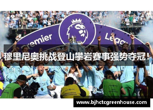 穆里尼奥挑战登山攀岩赛事强势夺冠！