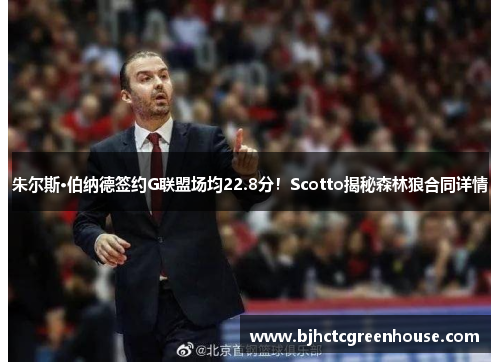 朱尔斯·伯纳德签约G联盟场均22.8分！Scotto揭秘森林狼合同详情