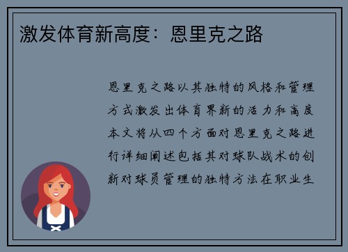 激发体育新高度：恩里克之路